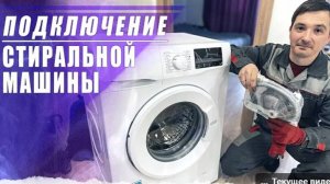 Подключение и установка стиральной машины __ Особенности первого запуска