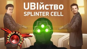 Tom Clancy’s Splinter Cell: Conviction [Разбор полётов]
