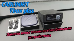 Обзор Carlinkit Tbox plus (CarAiBox)