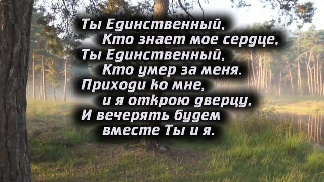 Ты Единственный мой Бог смотреть онлайн