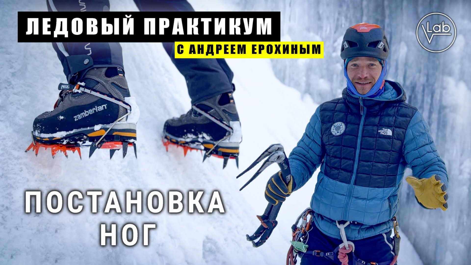 ЛЕДОВЫЙ ПРАКТИКУМ с Андреем Ерохиным. Постановка ног