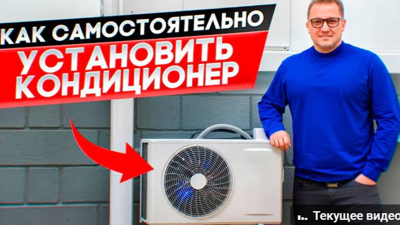 Как установить кондиционер своими руками_ Инструкция смотреть онлайн