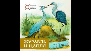 Журавль и цапля. Русская народная сказка. Читает Дмитрий Васянович, Красноярская филармония