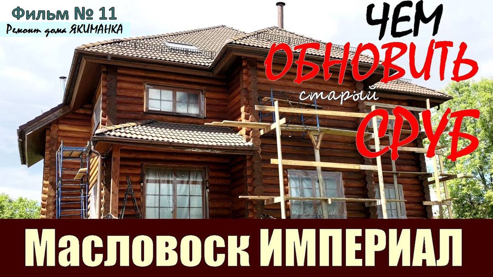 ЭФФЕКТИВНЫЙ метод как ВОССТАНОВИТЬ и УСИЛИТЬ финишное покрытие и долголетие сруба из бревна и бруса. смотреть онлайн