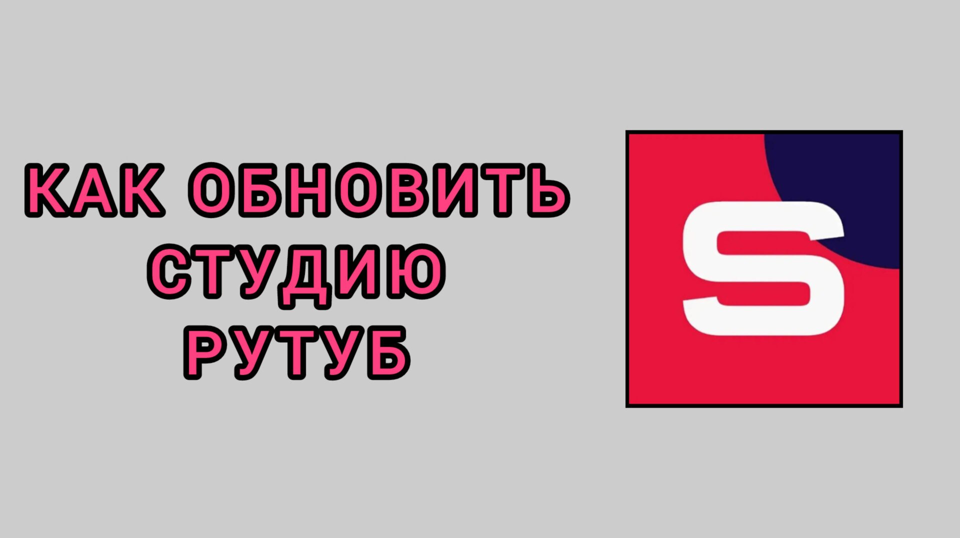 Как обновить студию Рутуб на телефоне