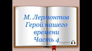 Михаил Лермонтов "Герой нашего времени" часть четвёртая "КНЯЖНА МЕРИ"