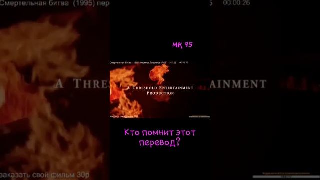 Кто помнит этот перевод? МК 95года смотреть онлайн