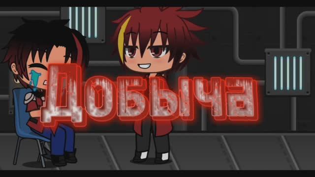 SiRus - "Добыча" смотреть онлайн