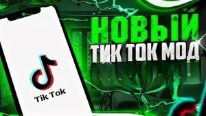 Скачать Тик Ток Мод на Андроид | Установить Новый ТикТок
