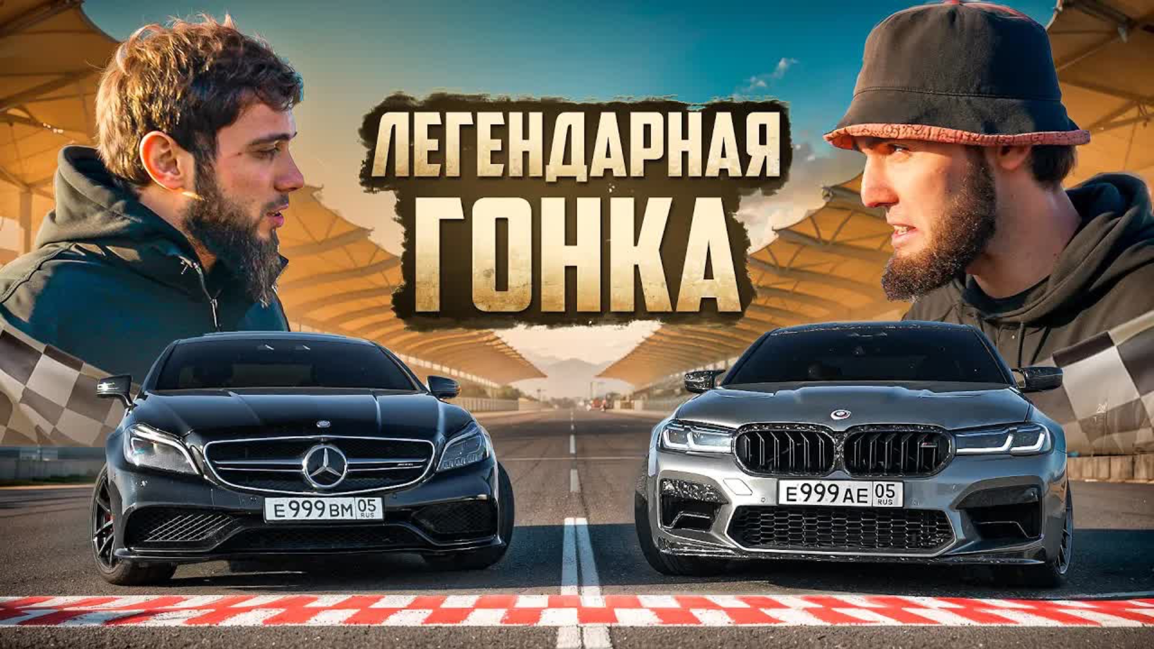 ЛЕГЕНДАРНАЯ ГОНКА CLS 63 ПРОТИВ M5 F90! БАНАН ЗАГОРЕЛСЯ!?