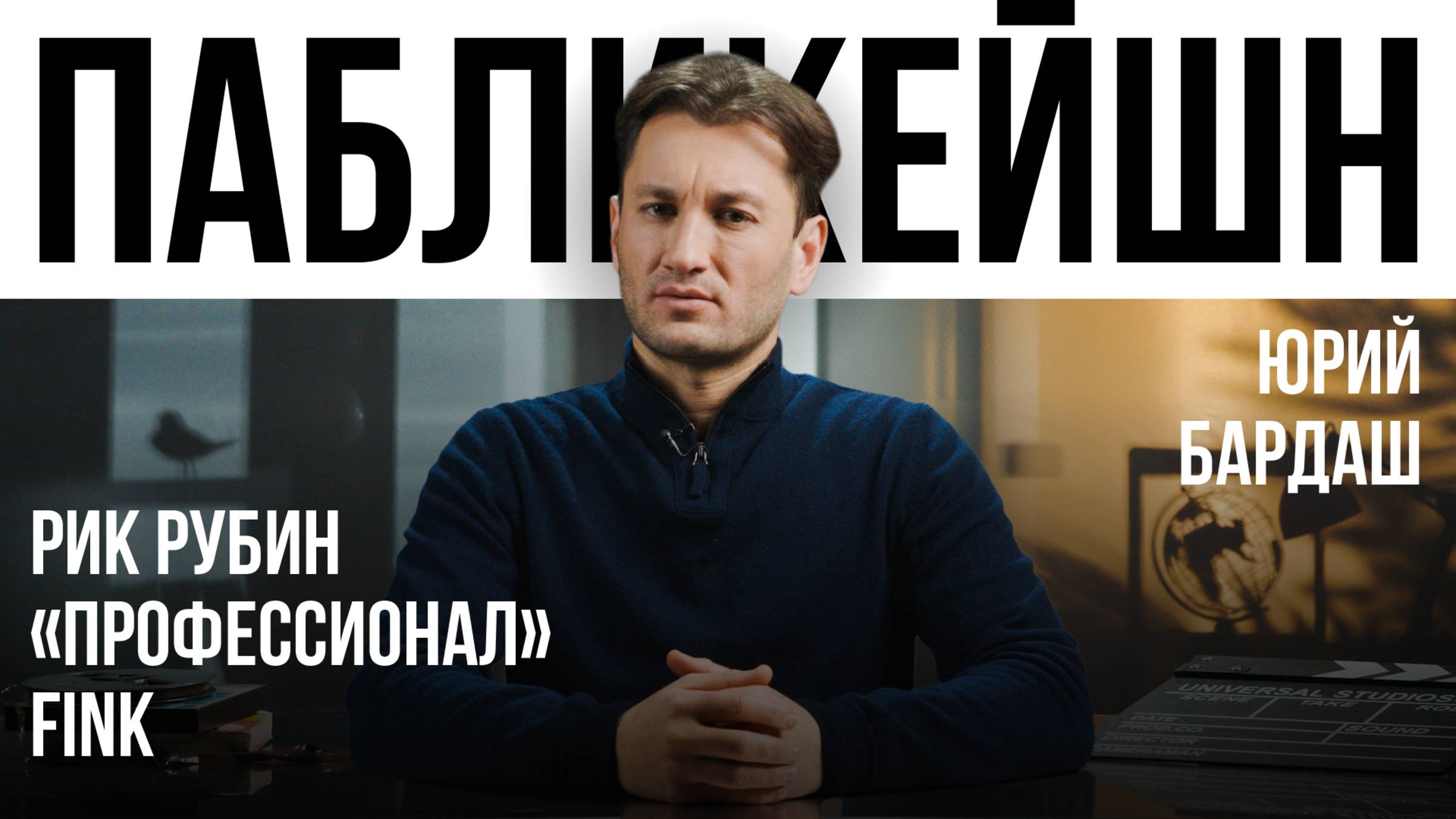 Рик Рубин / «Профессионал» / Fink / Пабликейшн с Юрием Бардашем / Телега Online смотреть онлайн