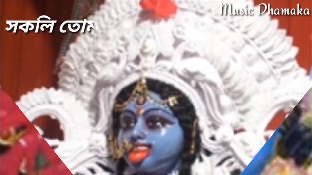 Sakali Tomari Ichchha..(With Bengali Lyrics)Shyama Sangeet by Chandrabali Rudra Dutta|Kaali Puja Sp смотреть онлайн