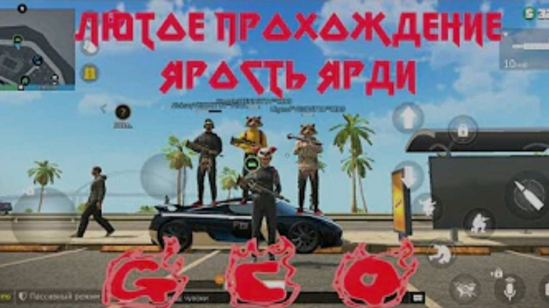 ЛЮТОЕ ПРОХОЖДЕНИЕ ЯРОСТЬ ЯРДИ В GRAND CRIMINAL ONLINE (GCO)! смотреть онлайн