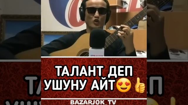Талант деп ушуну айт сонун ырдады смотреть онлайн