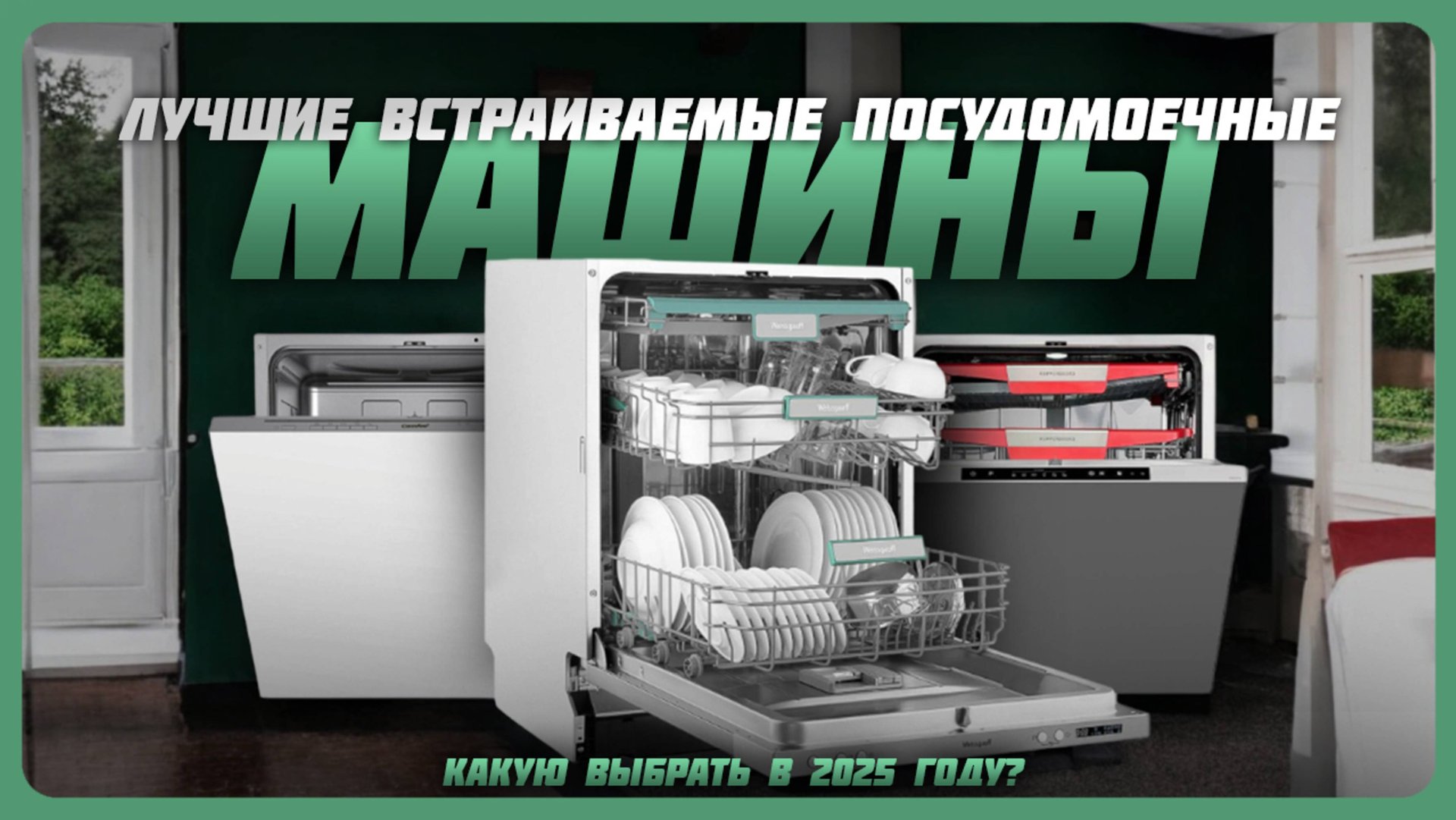 Лучшие встраиваемые посудомоечные машины в 2025 году | Какую посудомоечную машину купить? смотреть онлайн