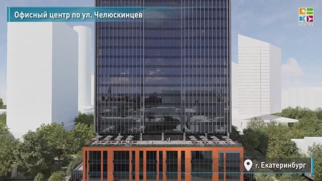 Визуализация офисного центра в Екатеринбурге смотреть онлайн