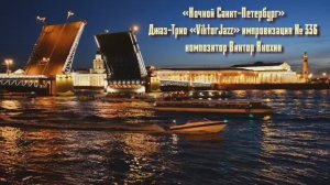 «Ночной Санкт Петербург» №336 ИМПРОВИЗАЦИЯ композитор Виктор Анохин #clubviktorjazz #spacefusionjazz