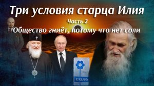 Три условия старца Илия.  Часть 2. Общество гниёт, потому что нет соли.
