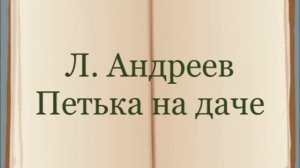 Л. Андреев «Петька на даче»