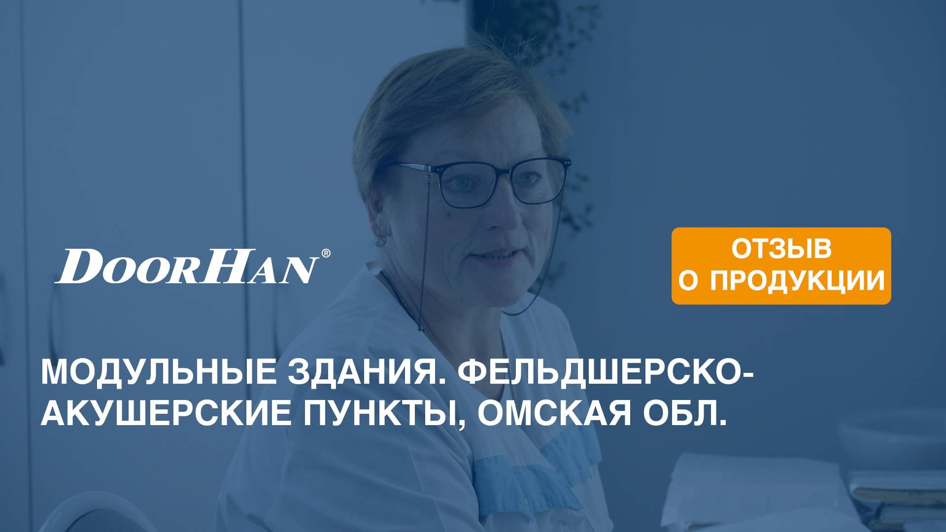 Отзыв о продукции DoorHan. Модульные здания. Фельдшерско-акушерские пункты, Омская обл. смотреть онлайн