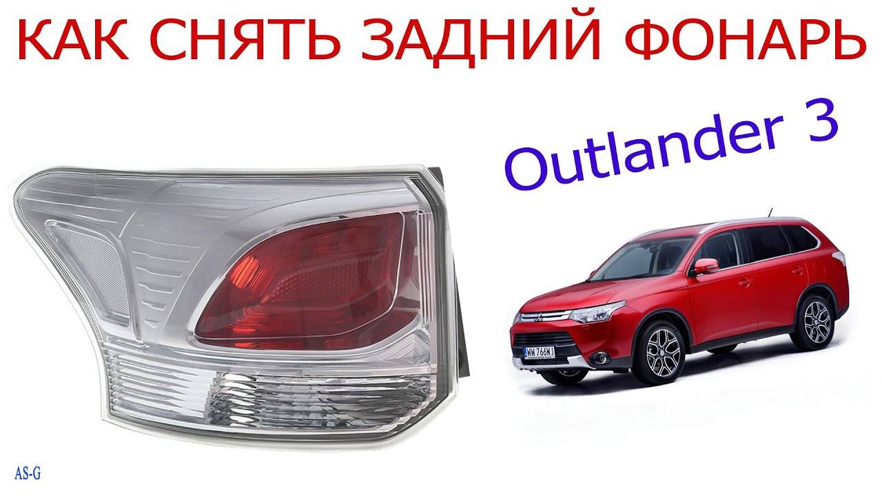 Как снять задний фонарь Mitsubishi Outlander смотреть онлайн
