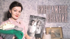 Винтажное вязание: аксессуары 1930х-1950х, блуза 1949 года