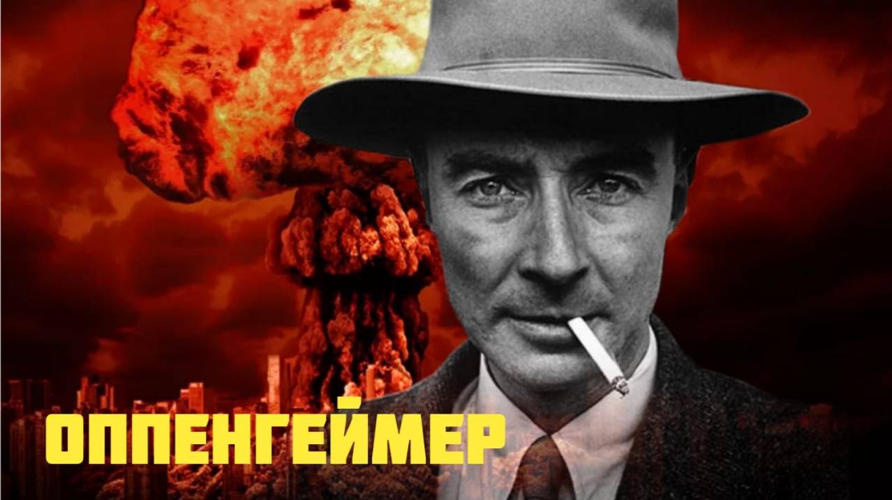 Роберт Оппенгеймер. История отца атомной бомбы