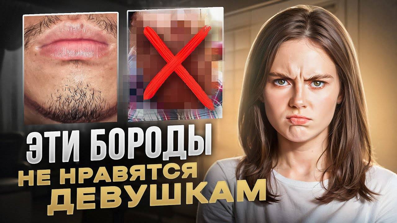 Она ТОЧНО скажет НЕТ! Какая борода не нравятся девушкам? Какие бороды в ТРЕНДЕ! смотреть онлайн