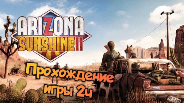 Arizona Sunshine 2 смотреть прохождение/ обзор vr игры ч2/ геймплей в хорошем качестве бесплатно