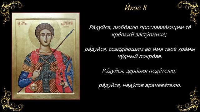 8 ноября. Акафист святому великомученику Димитрию Солунскому смотреть онлайн