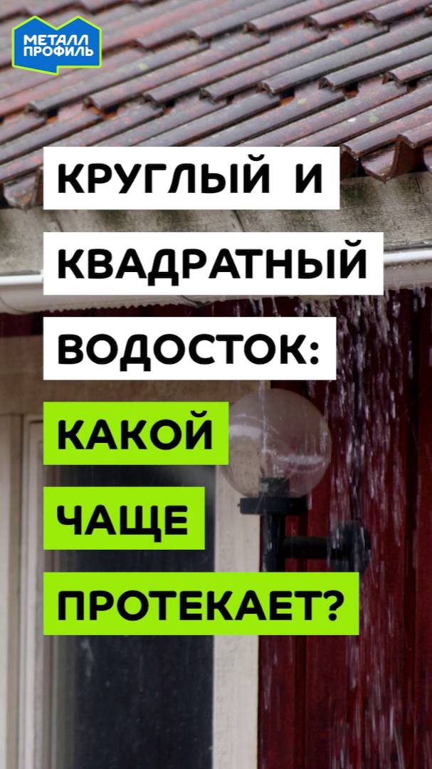 Какой водосток чаще протекает – круглый или квадратный? смотреть онлайн