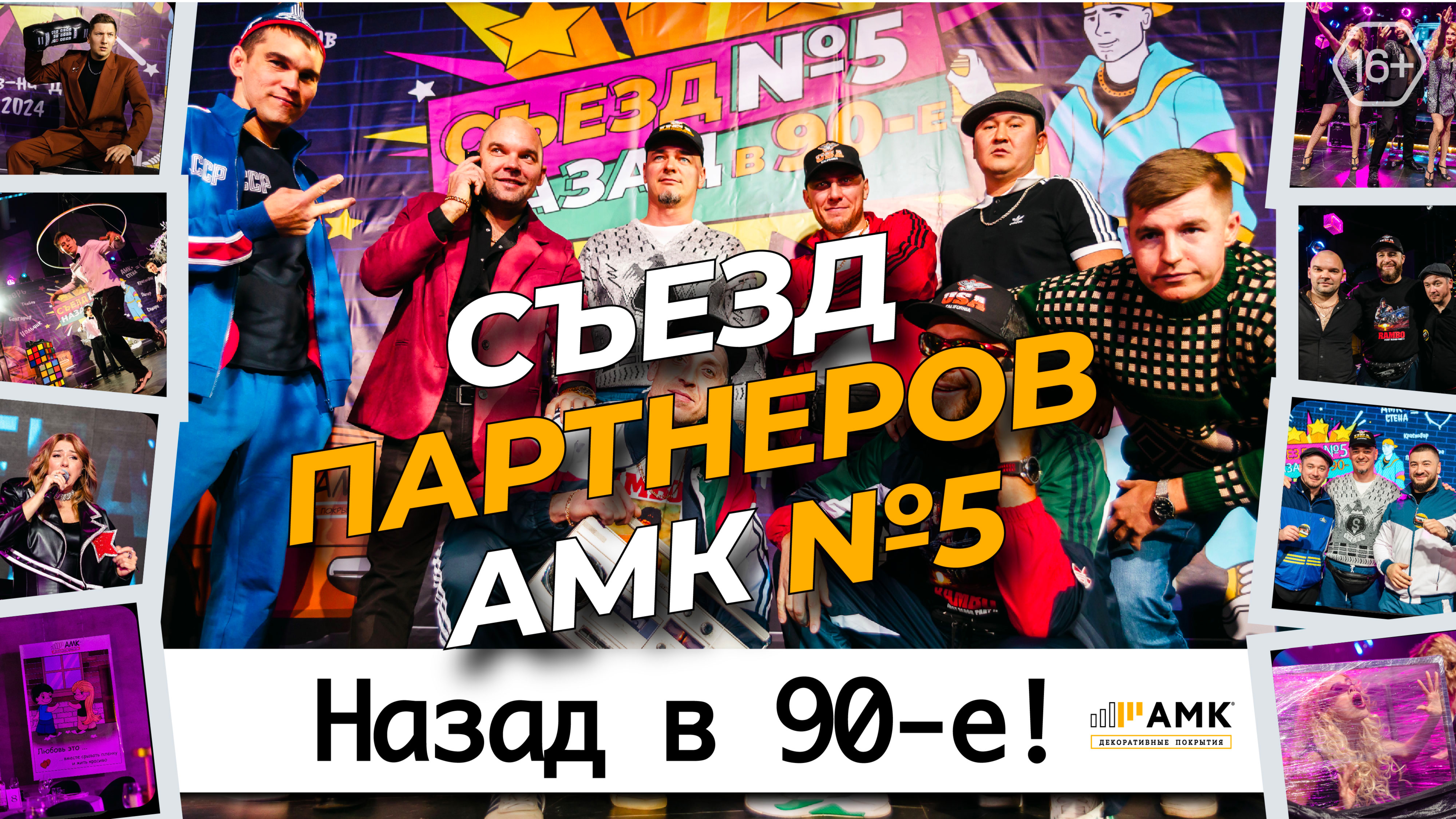 5-й ежегодный съезд партнеров АМК: Назад в 90-е. Настасья Белочкина, Алена Апина / 16+ смотреть онлайн