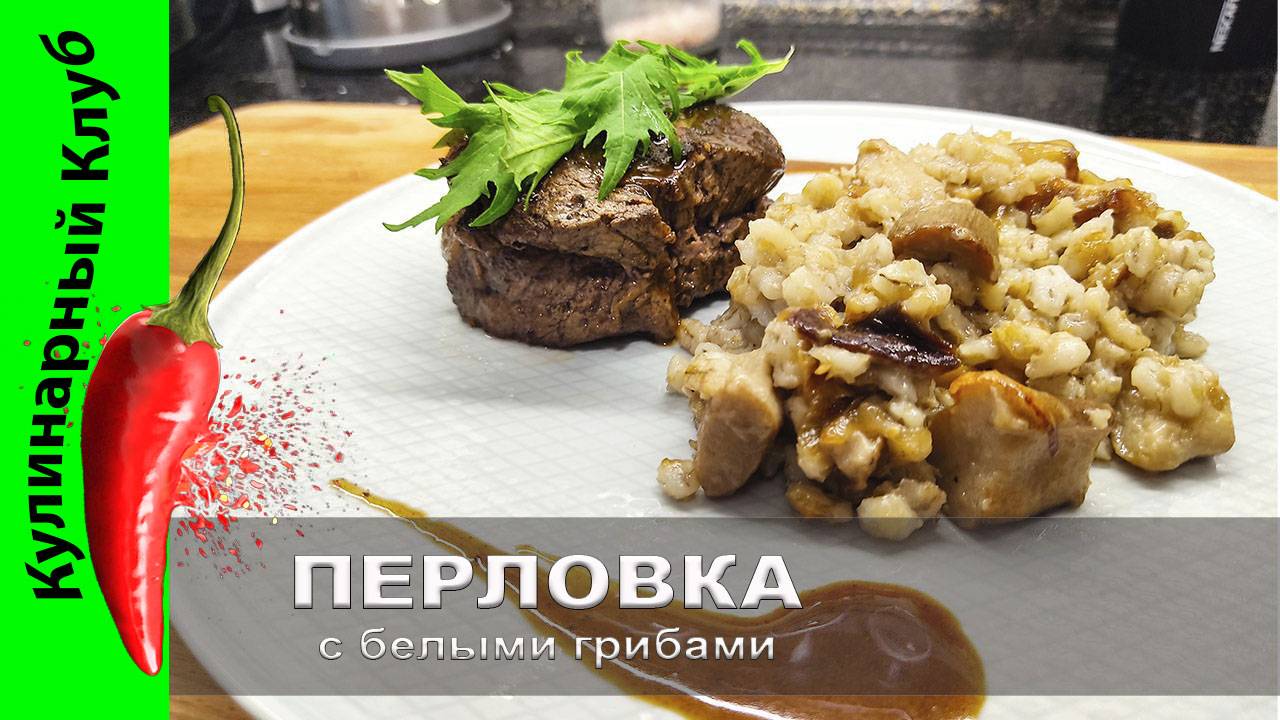 ★ Перловка с белыми грибами и говяжьей вырезкой Рецепт для истинны | Кулинарный клуб | Филе миньон смотреть онлайн