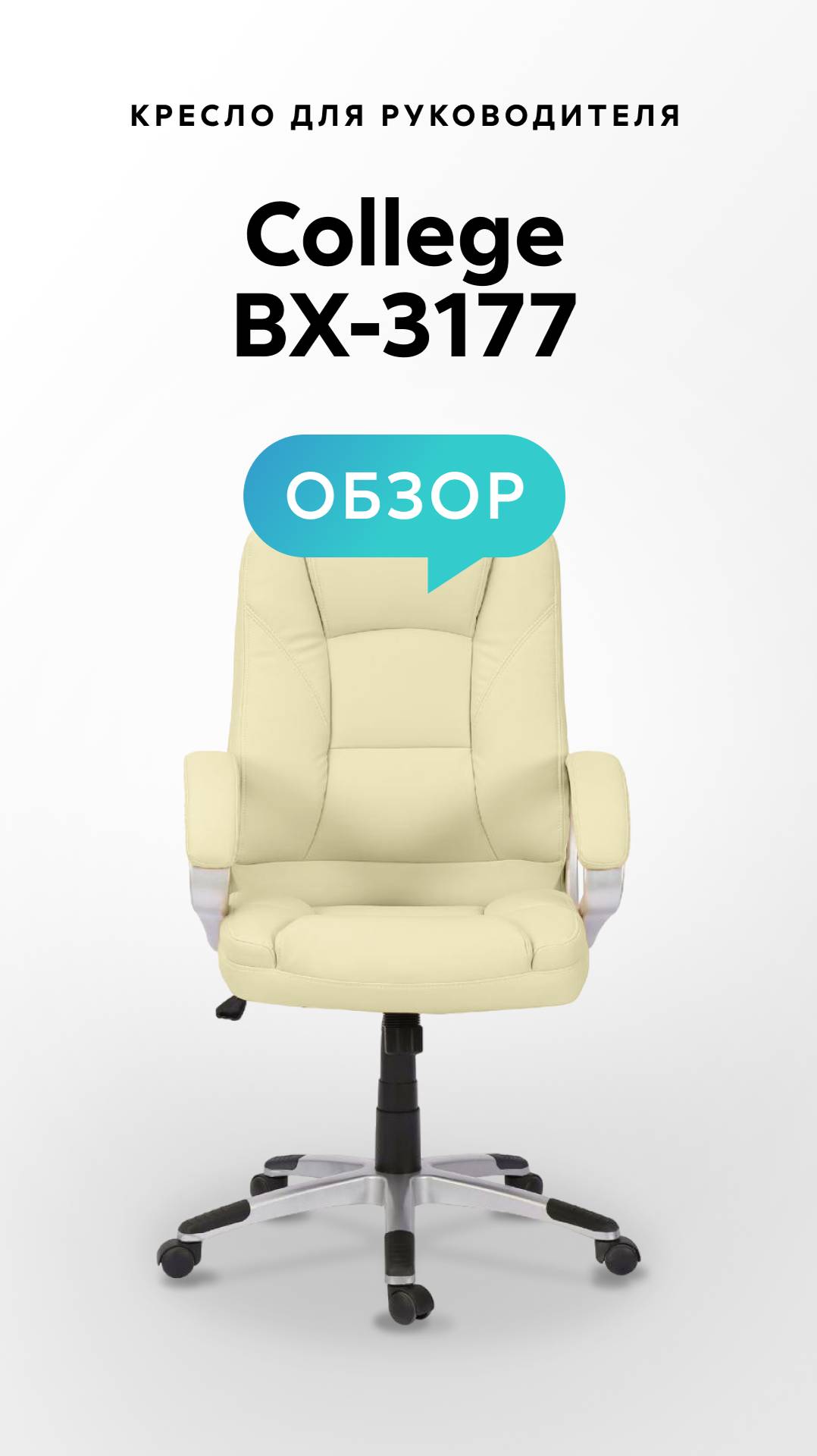 Обзор кресла для руководителя College BX-3177 смотреть онлайн