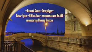 «Ночной Санкт Петербург» №332 ИМПРОВИЗАЦИЯ композитор Виктор Анохин #clubviktorjazz #spacefusionjazz