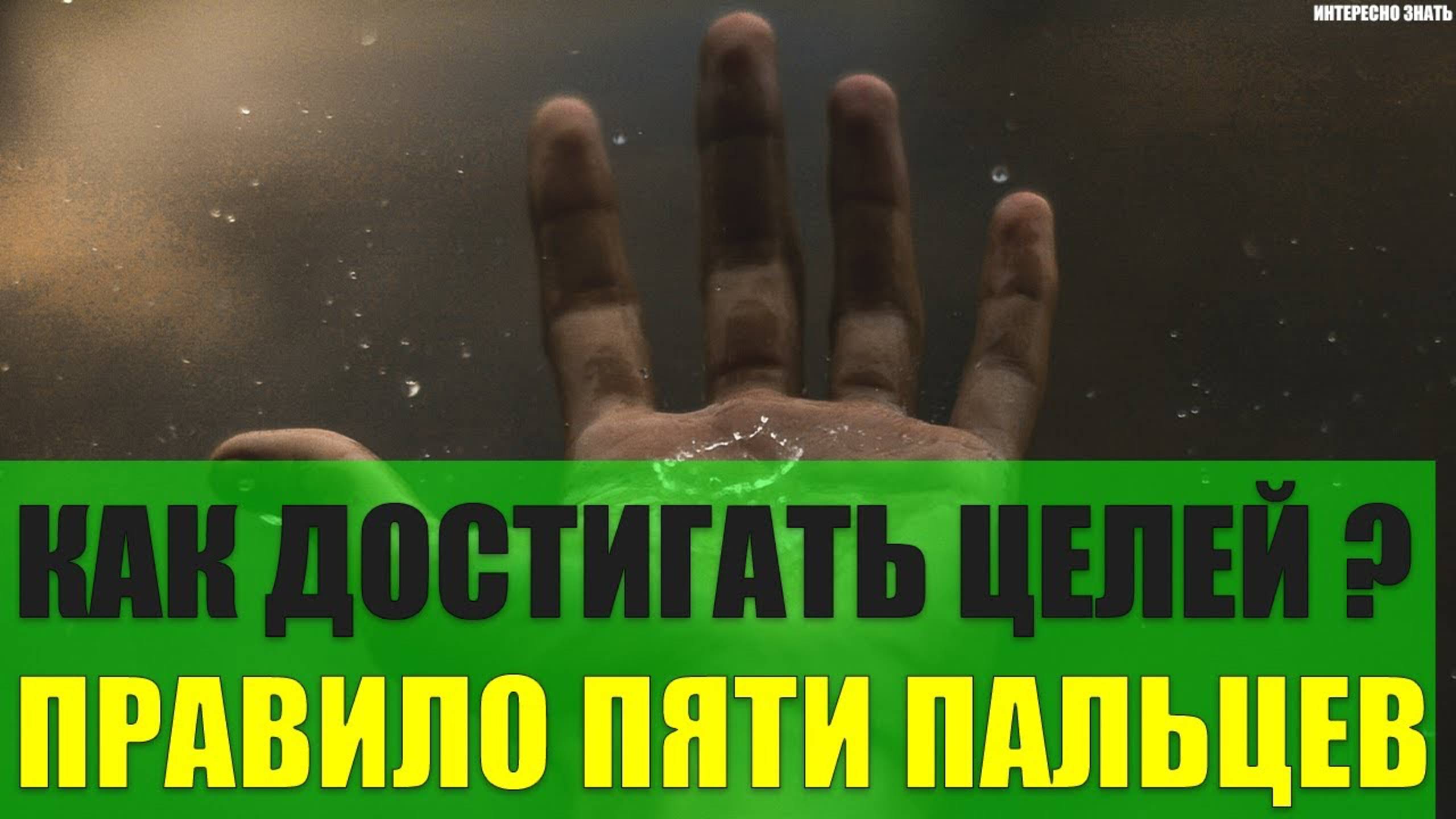 Как достигать целей? Правило пяти пальцев смотреть онлайн