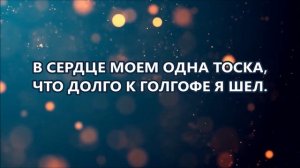 Я знаю Ты в жизни моей стал опорой.