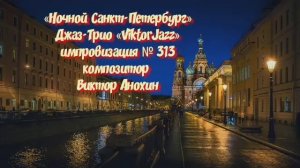 «Ночной Санкт Петербург» №313 ИМПРОВИЗАЦИЯ композитор Виктор Анохин #clubviktorjazz #spacefusionjazz