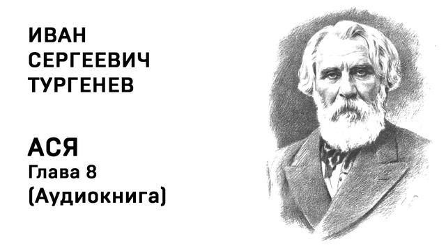 Иван Сергеевич Тургенев АСЯ Аудиокнига Слушать Онлайн смотреть онлайн