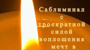 🔥САБЛИМИНАЛ ТРОЕКРАТНОЙ СИЛОЙ ВОПЛОЩЕНИЯ МЕЧТ В РЕАЛЬНОСТЬ🔥#счастьеесть #саблиминал