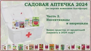 Садовая аптечка 2024. Часть2. Инсектициды и акарициды. Какие средства от вредителей купить на сезон?