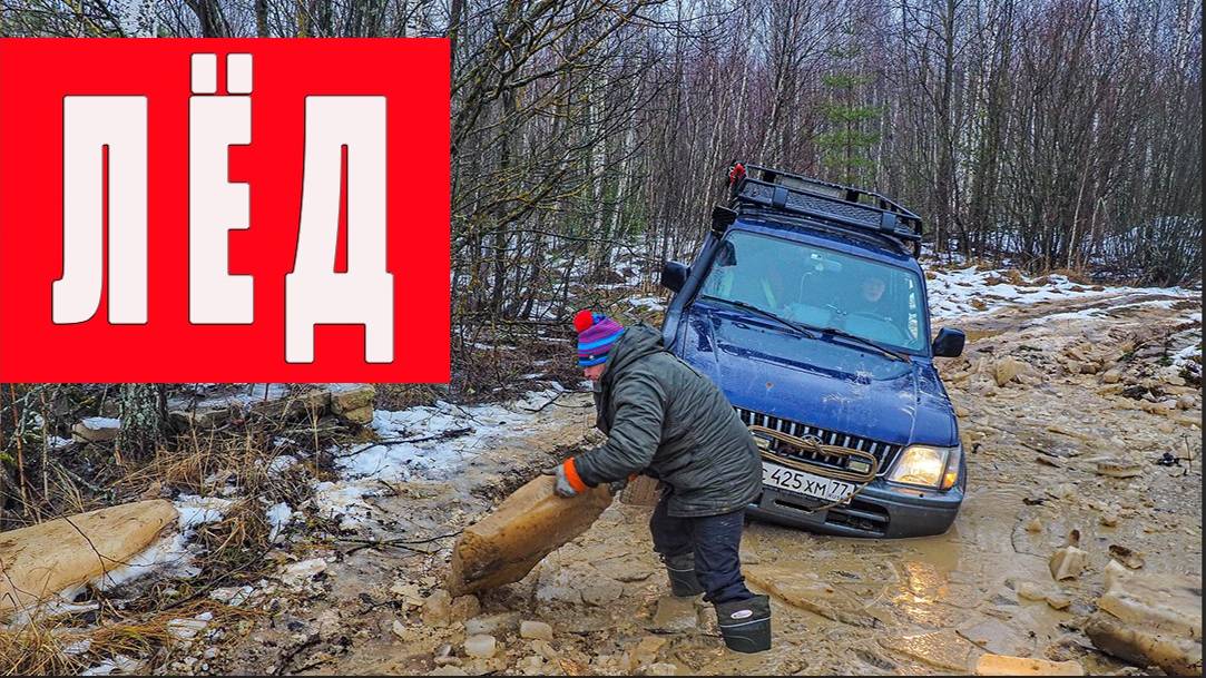 Лёд на бездорожье.