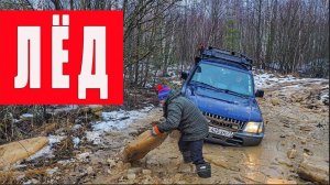 Лёд на бездорожье.