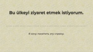 1-й урок из плейлиста «Турецкий язык во сне»  для самостоятельного изучения | Türkçe Rusça ifadeler