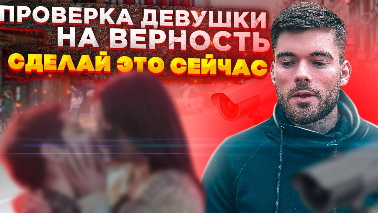 Как проверить девушку на ВЕРНОСТЬ? Сделай это прямо сейчас! смотреть онлайн