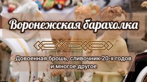 ВОРОНЕЖСКАЯ БАРАХОЛКА| ДОВОЕННАЯ БРОШЬ, СЛИВОЧНИК 20-Х ГОДОВ И МНОГОЕ ДРУГОЕ 🔥