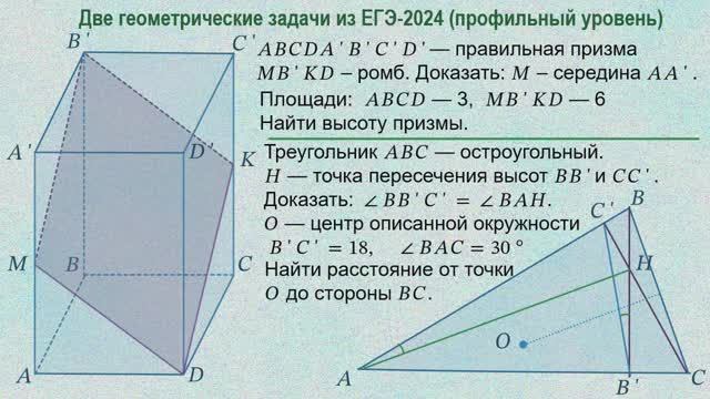 Две геометрические задачи из ЕГЭ-2024 (профильный уровень)