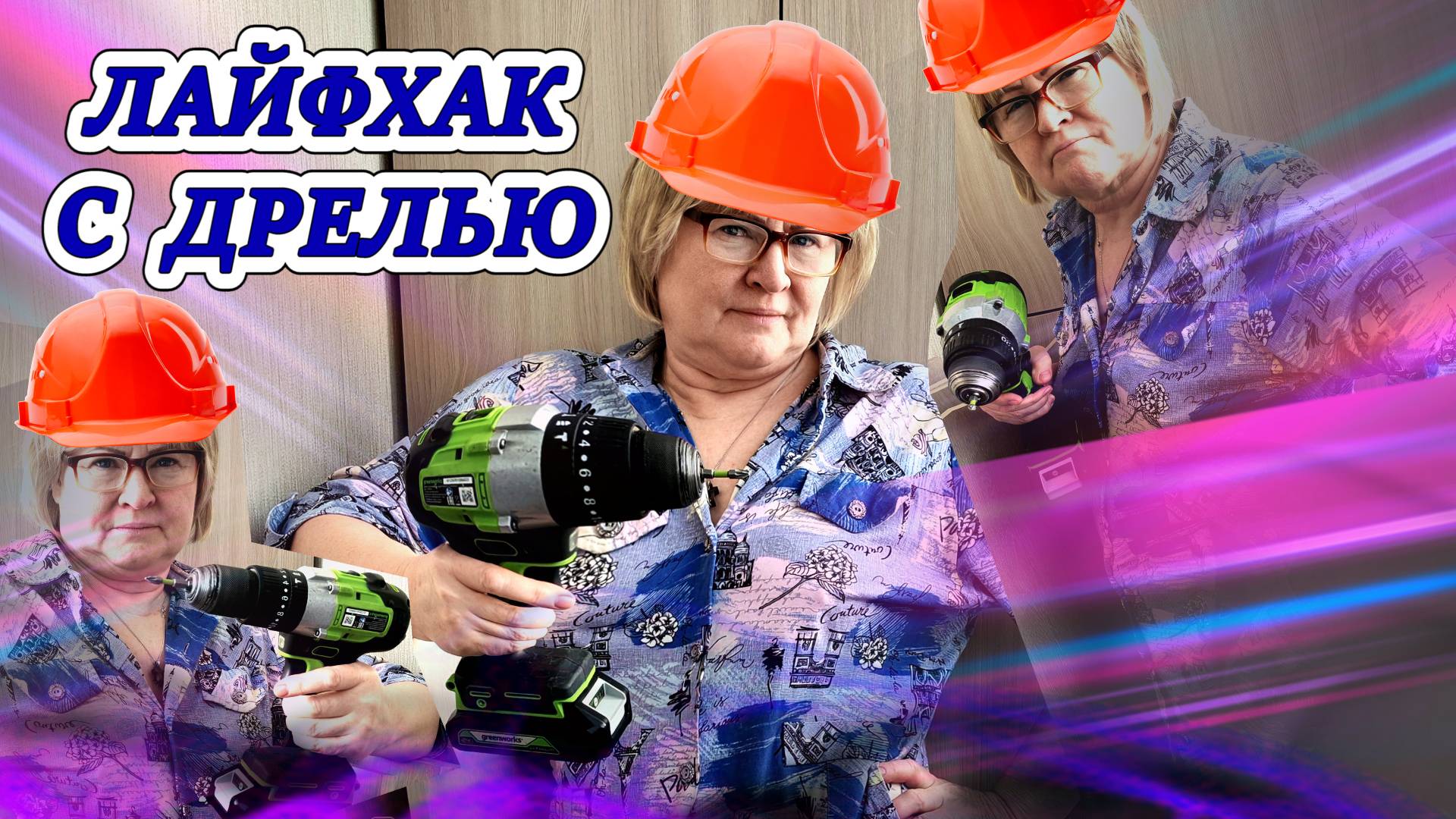 Интересная особенность обычной дрели смотреть онлайн