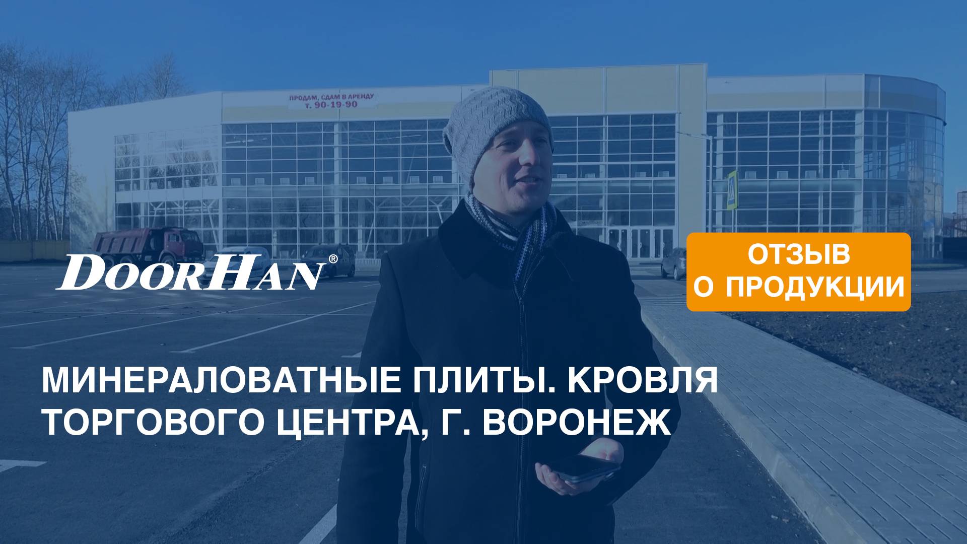 Отзыв о продукции МК DoorHan. Минераловатные плиты. Кровля торгового центра, г. Воронеж смотреть онлайн