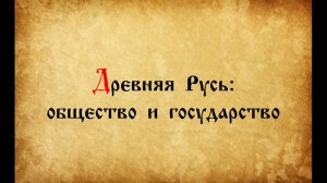 Древняя Русь: общество и государство